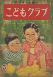 こどもクラブ　第4巻第5号　昭和23年5月