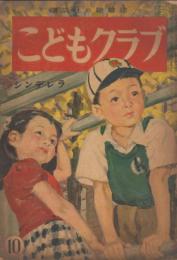 こどもクラブ　第4巻第10号　昭和23年10月