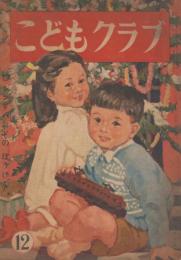 こどもクラブ　第4巻第12号　昭和23年12月