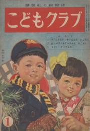 こどもクラブ　第5巻第1号　昭和24年1月　第3ふろく　うごくケーブルカー（案・絵　丸茂文雄）つき