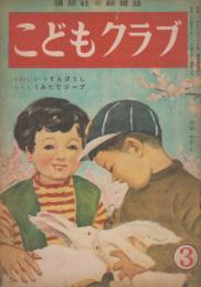 こどもクラブ　第5巻第3号　昭和24年3月　ふろく　くみだてジープ（案・絵　丸茂重雄）つき