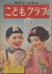 こどもクラブ　第5巻第6号　昭和24年6月