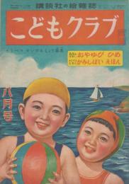 こどもクラブ　第5巻第8号　昭和24年8月