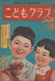 こどもクラブ　第5巻第9号　昭和24年9月