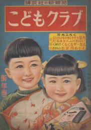 こどもクラブ　第6巻第1号　昭和25年1月