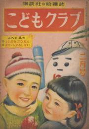 こどもクラブ　第6巻第2号　昭和25年2月