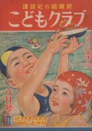 こどもクラブ　第6巻第8号　昭和25年8月