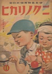 ヒカリノクニ　第1巻第11号　昭和21年11月