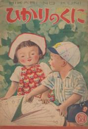 ひかりのくに　第4巻第6号　昭和24年6月