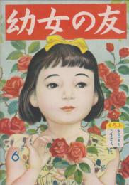 幼女の友　第6号　昭和24年6月