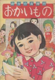 おかいもの　幼女の友増刊　昭和24年7月