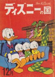 ディズニーの国　第4巻第12号　昭和38年12月　