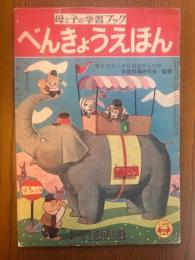 べんきょうえほん　母と子の学習ブック　小学一年生　昭和30年4月号付録