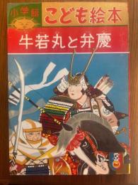 牛若丸と弁慶　小学館こども絵本・20