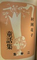 村岡花子　童話集　2年生