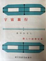 僕らの科学文庫　宇宙旅行