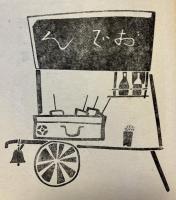 童謡集　喇叭と枇杷