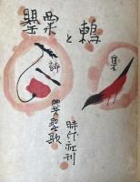 罌粟と鶫