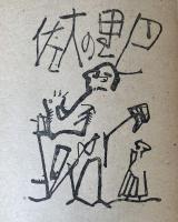 罌粟と鶫