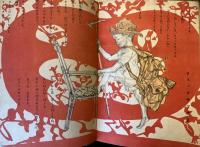 太った博士　日本童謡画集