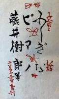童話　ふしぎなピアノ　二葉文庫少國民版　