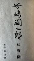 谷崎潤一郎