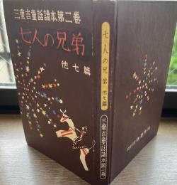 七人の兄弟　他七篇　三重吉童話読本第二巻