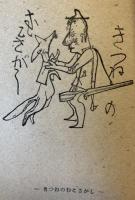 七人の兄弟　他七篇　三重吉童話読本第二巻