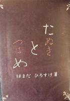 たぬきとつばめ