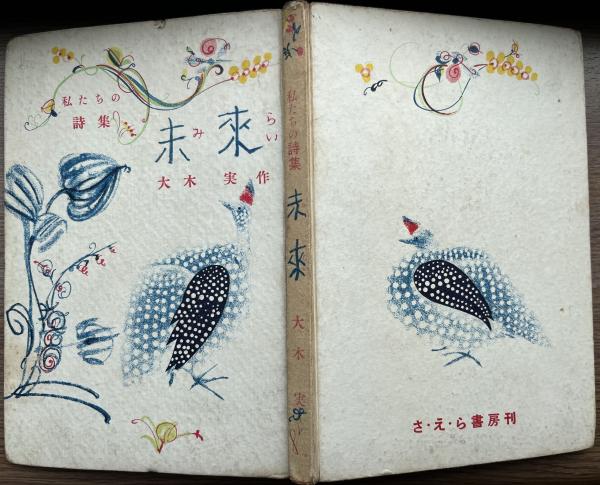 私たちの詩集 未来(大木実 装丁・カット 初山滋) / 古本、中古本、古