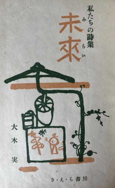 私たちの詩集 未来(大木実 装丁・カット 初山滋) / 古本、中古本、古