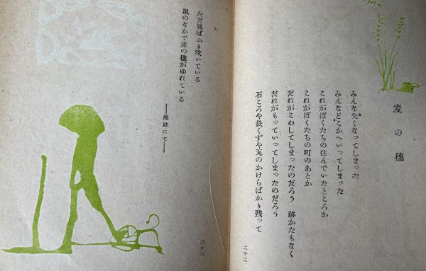 私たちの詩集 未来(大木実 装丁・カット 初山滋) / 古本、中古本、古