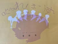 叱られぼうず　サトウ・ハチロー童謡集