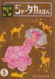 きんいろのしか　ジャータカえほん・5　第1集第5巻