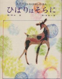 ひばりはそらに　トッパンのおはなしえほん・7