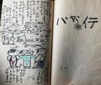 飛白のズボン　謡と版画の本