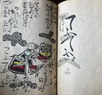 飛白のズボン　謡と版画の本