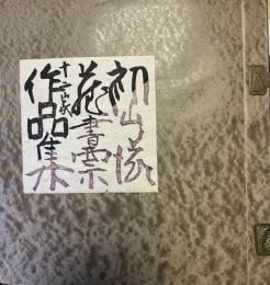 初山滋蔵書票十二家作品集