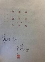 初山滋蔵書票十二家作品集