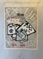 初山滋蔵書票十二家作品集