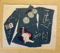 私製　蔵書票、カレンダー用版画　貼込帖