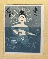私製　蔵書票、カレンダー用版画　貼込帖