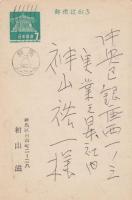 賀状？　実業之日本社　神山裕一（1909年－2001年　編集）あて