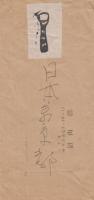 賀状　木版小品　稲垣知雄あて