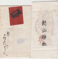 御守