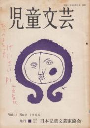 児童文芸　Vol.12 No.2　1966　第12巻第2号　昭和41年11月20日