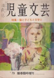 児童文芸　’79陽春臨時増刊　第25巻第4号　特集・猫と子どもと文学と