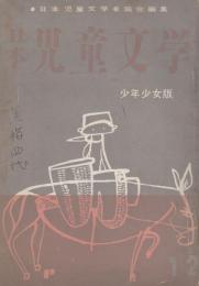 日本児童文学　第6巻第1号　昭和35年1月　通巻47号