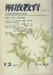 解放教育　71年12月　No.6　特集・文学と人間の解放