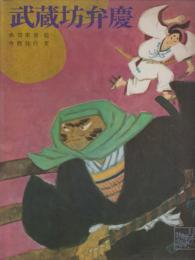 絵本　武蔵坊弁慶　源平絵巻物語　日本の歴史物語